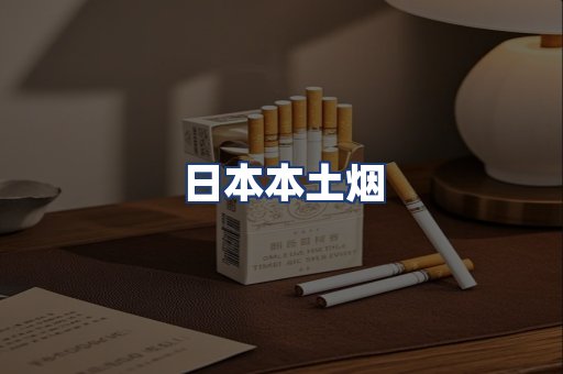 日本本土烟